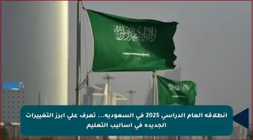 انطلاقة العام الدراسي 2025 في السعودية… تعرف على أبرز التغييرات الجديدة في أساليب التعليم